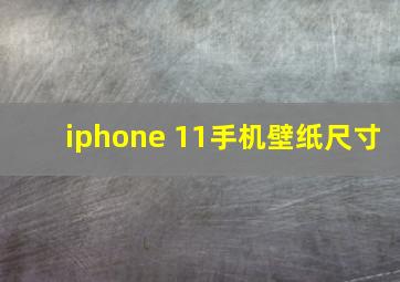 iphone 11手机壁纸尺寸